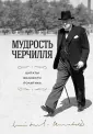 Черчилль Уинстон Спенсер