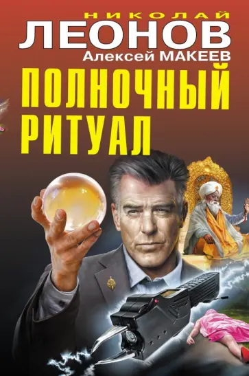 Николай Леонов - Полночный ритуал Николай Леонов - Полночный ритуал обложка книги