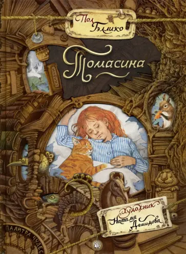 Пол Гэллико - Томасина Пол Гэллико - Томасина обложка книги
