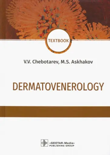 Чеботарев, Асхаков - Dermatovenerology. Textbook обложка книги