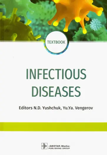Ющук, Венгеров - Infectious diseases. Textbook Ющук, Венгеров - Infectious diseases. Textbook обложка книги