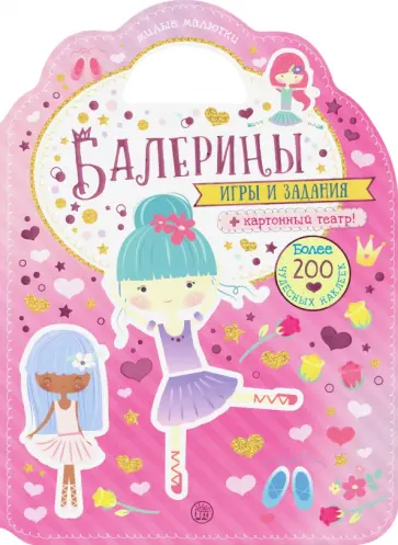 Милые малютки. Игры и задания. Балерины обложка книги