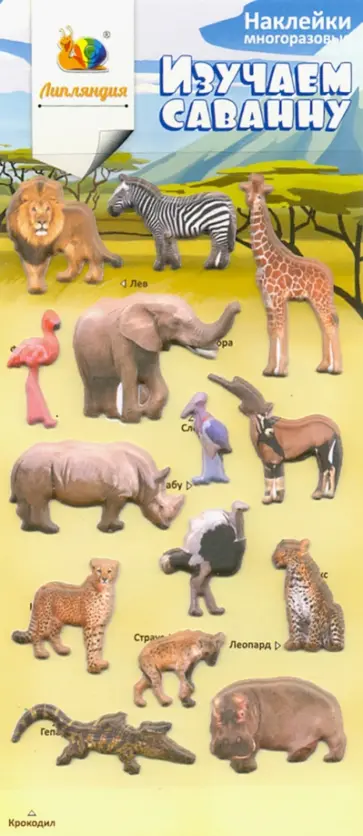 Набор зефирных наклеек "Изучаем саванну" обложка книги