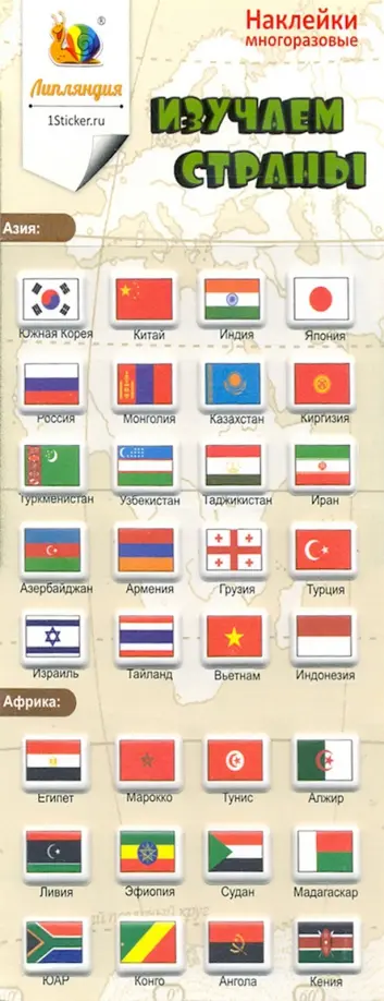 Набор зефирных наклеек "Изучаем страны 1" обложка книги