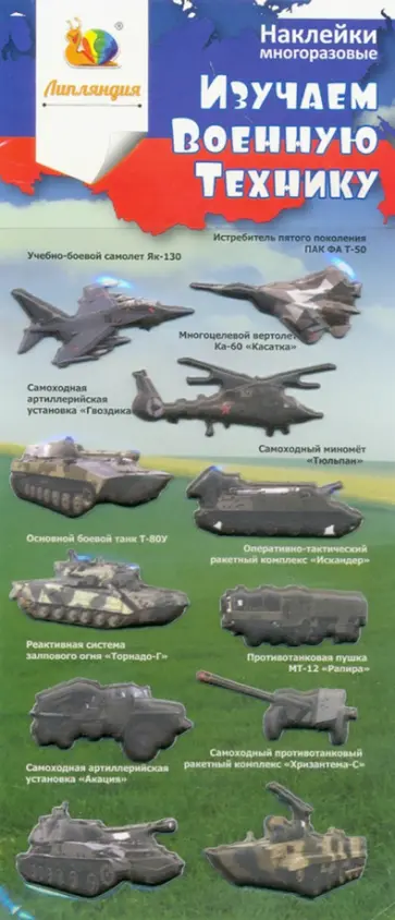 Набор зефирных наклеек "Изучаем военную технику 1" обложка книги