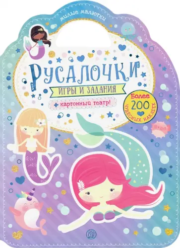 Милые малютки. Игры и задания. Русалочки обложка книги