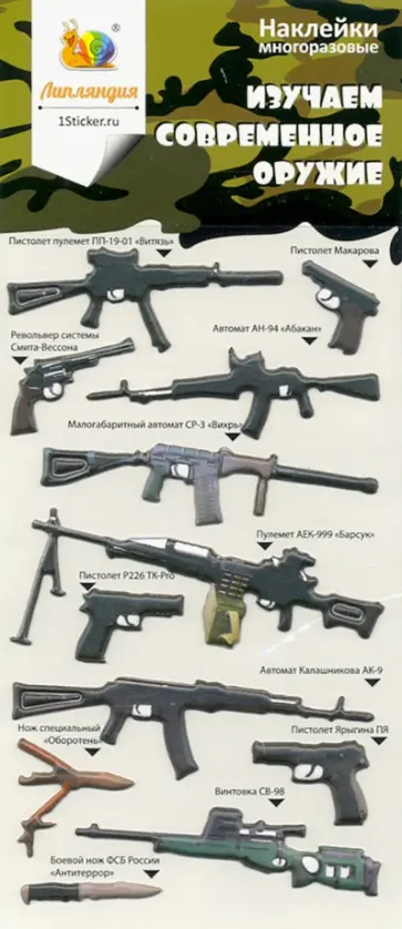 Набор зефирных наклеек "Изучаем современное оружие" обложка книги