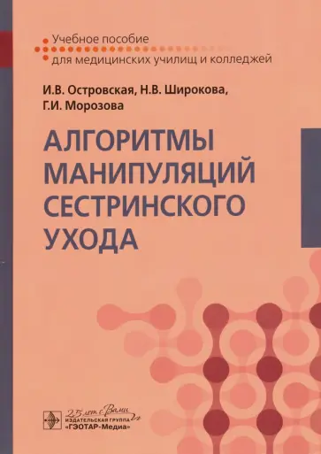Островская, Широкова - Алгоритмы манипуляций сестринского ухода. Учебное пособие Островская, Широкова - Алгоритмы манипуляций сестринского ухода. Учебное пособие обложка книги