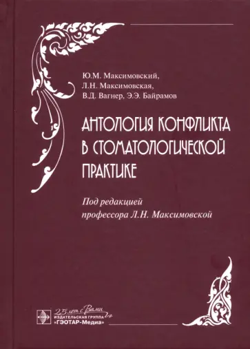 Максимовская, Максимовский - Антология конфликта в стоматологической практике Максимовская, Максимовский - Антология конфликта в стоматологической практике обложка книги