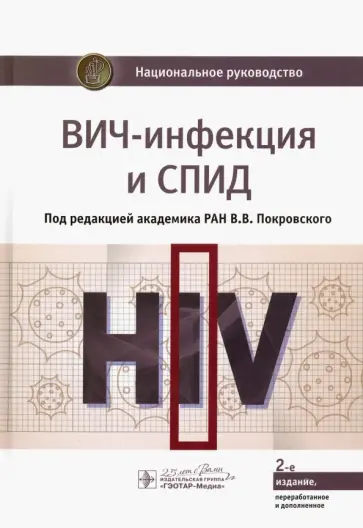 Покровский, Беляева - ВИЧ-инфекция и СПИД. Национальное руководство Покровский, Беляева - ВИЧ-инфекция и СПИД. Национальное руководство обложка книги