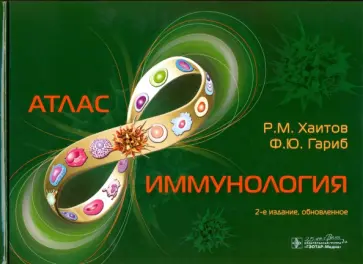 Хаитов, Гариб - Иммунология. Атлас Хаитов, Гариб - Иммунология. Атлас обложка книги
