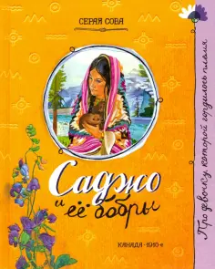 Сова Серая - Саджо и ее бобры Сова Серая - Саджо и ее бобры обложка книги