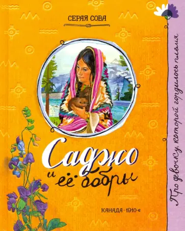 Сова Серая - Саджо и ее бобры Сова Серая - Саджо и ее бобры обложка книги