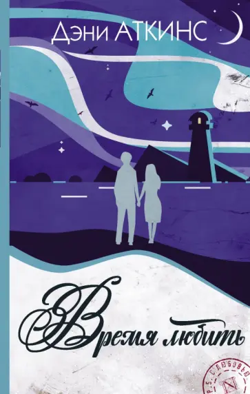 Дэни Аткинс - Время любить Дэни Аткинс - Время любить обложка книги