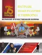 75 лет Великой Победы. Подарочное издание
