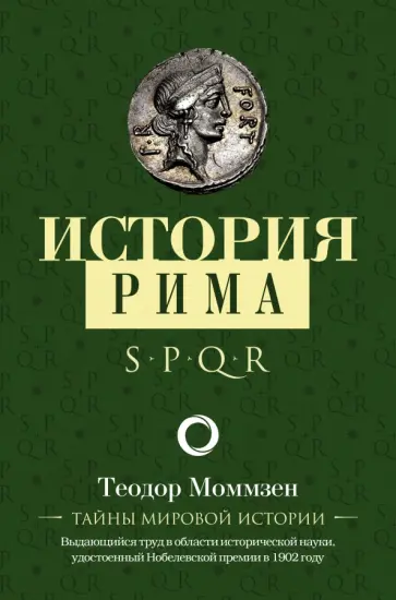 Теодор Моммзен - История Рима Теодор Моммзен - История Рима обложка книги