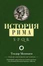 Моммзен Теодор