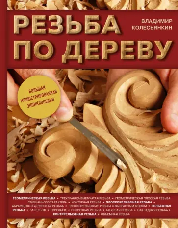 Владимир Колесьянкин - Резьба по дереву. Большая иллюстрированная энциклопедия Владимир Колесьянкин - Резьба по дереву. Большая иллюстрированная энциклопедия обложка книги