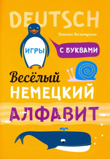 Наталья Хисматулина - Немецкий язык. Веселый алфавит. Игры с буквами обложка книги