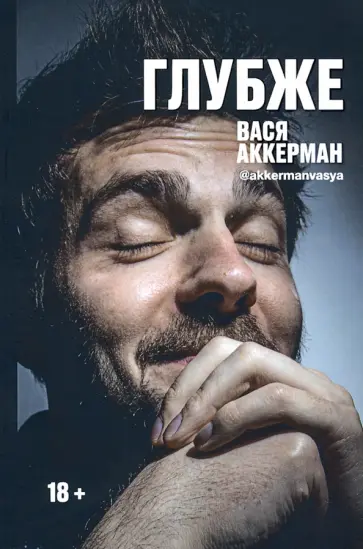 Василий Аккерман - Глубже обложка книги