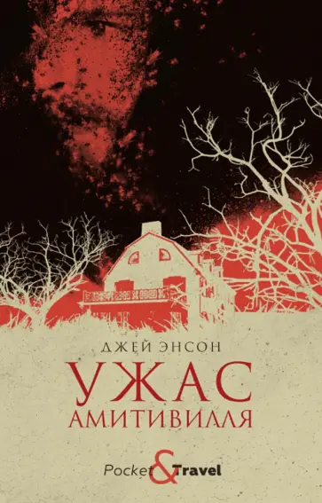 Джей Энсон - Ужас Амитивилля Джей Энсон - Ужас Амитивилля обложка книги