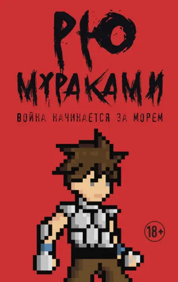 Рю Мураками - Война начинается за морем Рю Мураками - Война начинается за морем обложка книги