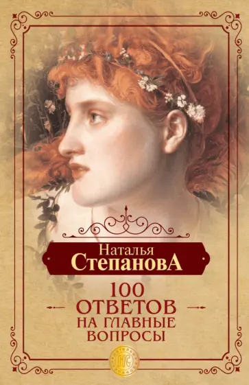 Наталья Степанова - 100 ответов на главные вопросы обложка книги