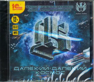 Богуцкий, Лейпек - Далекий-далекий космос. Фантастические рассказы (CDmp3) Богуцкий, Лейпек - Далекий-далекий космос. Фантастические рассказы (CDmp3) обложка книги