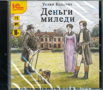 Уилки Коллинз - Деньги миледи (CDmp3) обложка книги