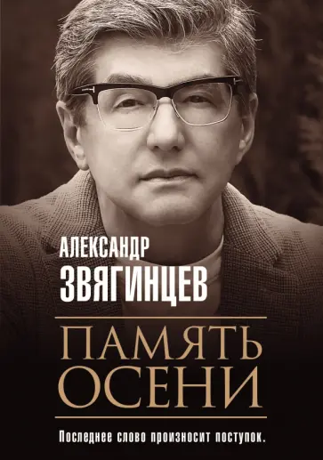 Александр Звягинцев - Память осени обложка книги