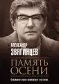 Роковая Фемида. Романы Александра Звягинцева