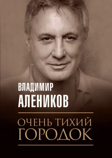 Владимир Алеников - Очень тихий городок обложка книги