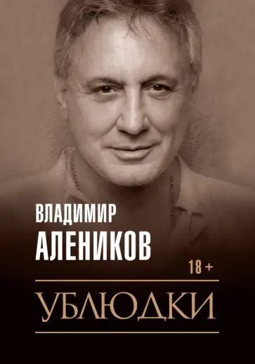 Владимир Алеников - Ублюдки обложка книги