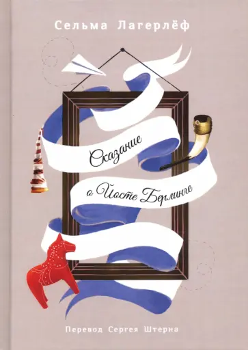Сельма Лагерлеф - Проклятие рода Левеншельдов. Книга 1. Сказание о Йосте Берлинге Сельма Лагерлеф - Проклятие рода Левеншельдов. Книга 1. Сказание о Йосте Берлинге обложка книги