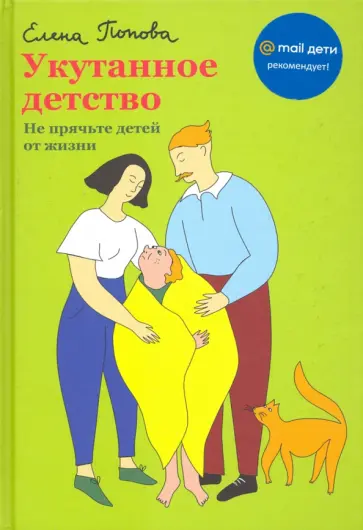 Елена Попова - Укутанное детство. Не прячьте детей от жизни обложка книги