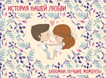 История нашей любви. Запомни лучшие моменты. Альбом для влюбленных (бежевая) История нашей любви. Запомни лучшие моменты. Альбом для влюбленных (бежевая) обложка книги