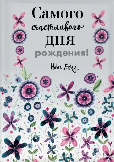 Пэм Браун - Самого счастливого дня рождения! Больше, чем открытка Пэм Браун - Самого счастливого дня рождения! Больше, чем открытка обложка книги