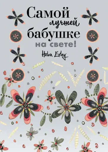Пэм Браун - Самой лучшей бабушке на свете! Больше, чем открытка Пэм Браун - Самой лучшей бабушке на свете! Больше, чем открытка обложка книги