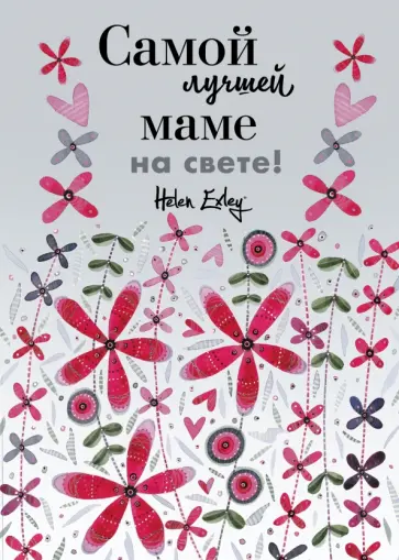 Пэм Браун - Самой лучшей маме на свете! Больше, чем открытка Пэм Браун - Самой лучшей маме на свете! Больше, чем открытка обложка книги