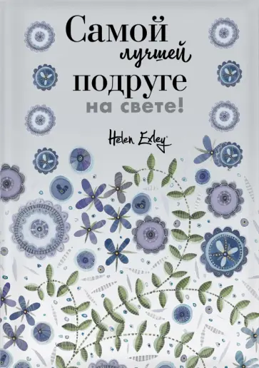 Пэм Браун - Самой лучшей подруге на свете! Больше, чем открытка Пэм Браун - Самой лучшей подруге на свете! Больше, чем открытка обложка книги