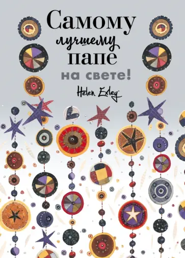 Пэм Браун - Самому лучшему папе на свете! Больше, чем открытка Пэм Браун - Самому лучшему папе на свете! Больше, чем открытка обложка книги