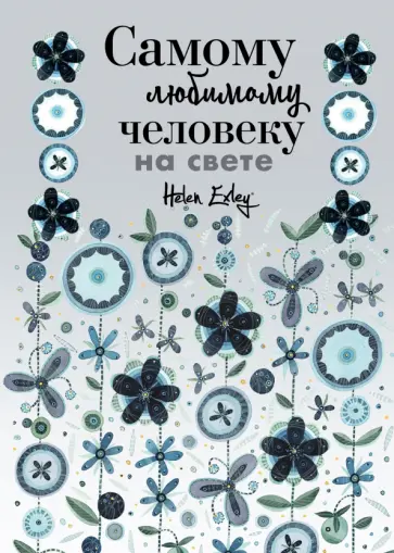 Пэм Браун - Самому любимому человеку на свете! Думаю о тебе... Больше, чем открытка Пэм Браун - Самому любимому человеку на свете! Думаю о тебе... Больше, чем открытка обложка книги