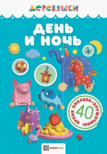 Н. Щербакова - День и ночь обложка книги