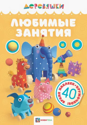 Н. Щербакова - Любимые занятия обложка книги