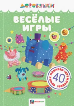 Деревяшки. Книжки с наклейками