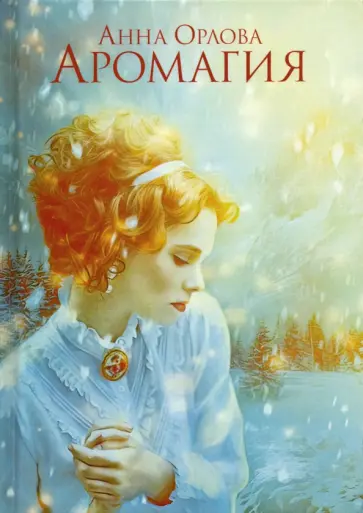 Анна Орлова - Аромагия Анна Орлова - Аромагия обложка книги