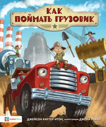 Джейсон Итон - Как поймать грузовик Джейсон Итон - Как поймать грузовик обложка книги