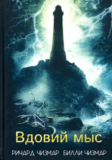 Чизмар, Чизмар - Вдовий мыс Чизмар, Чизмар - Вдовий мыс обложка книги