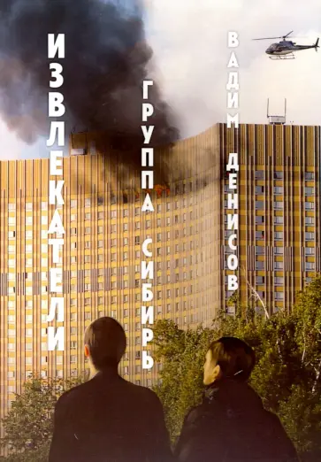 Вадим Денисов - Извлекатели Вадим Денисов - Извлекатели обложка книги