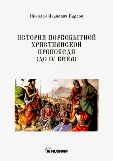 Николай Барсов - История первобытной христианской проповеди (до IV века). Книга на старославянском языке обложка книги